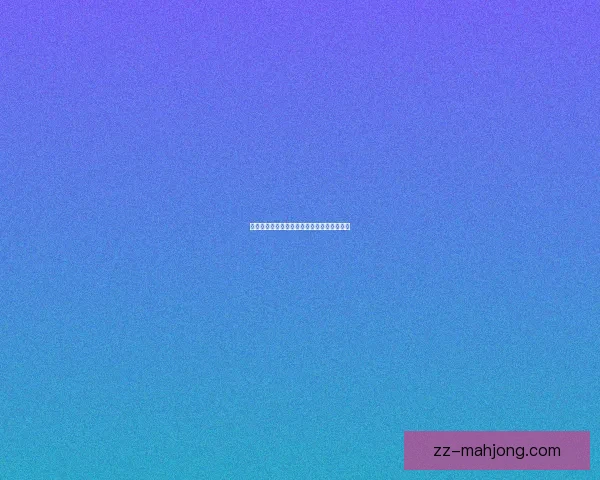 欧冠两回合客场阵容风向生变VAR介入与判罚争议再度引爆舆论