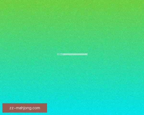 2026世界杯官方公布跨六个时区的全球赛事直播安排