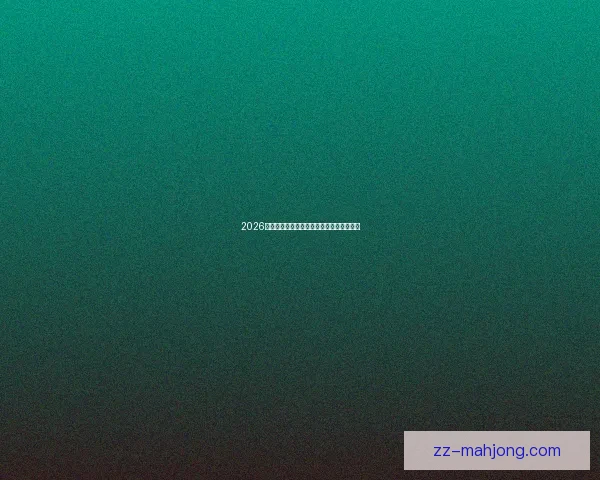 2026世界杯球迷行为与热情全景分析白皮书解读