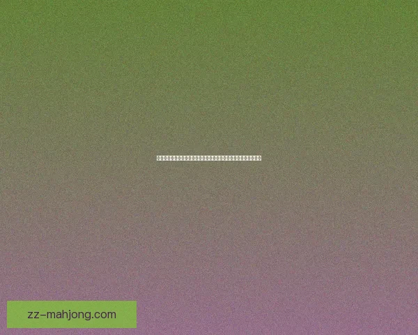 从世俱杯赛场演变看顶级球队战术打法深度解析与胜负关键密码全景