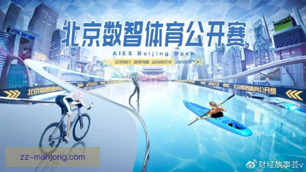 虚拟体育竞猜环保要求，平台需减少碳排放并公示
